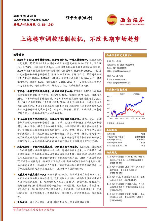 房地产行业周报：上海楼市调控限制投机，不改长期市场趋势 西南证券 2021-01-25