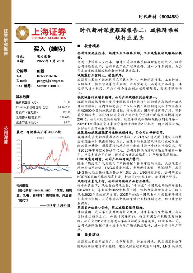 时代新材 时代新材深度跟踪报告二：减振降噪板块行业龙头 上海证券 2022-01-28 附下载