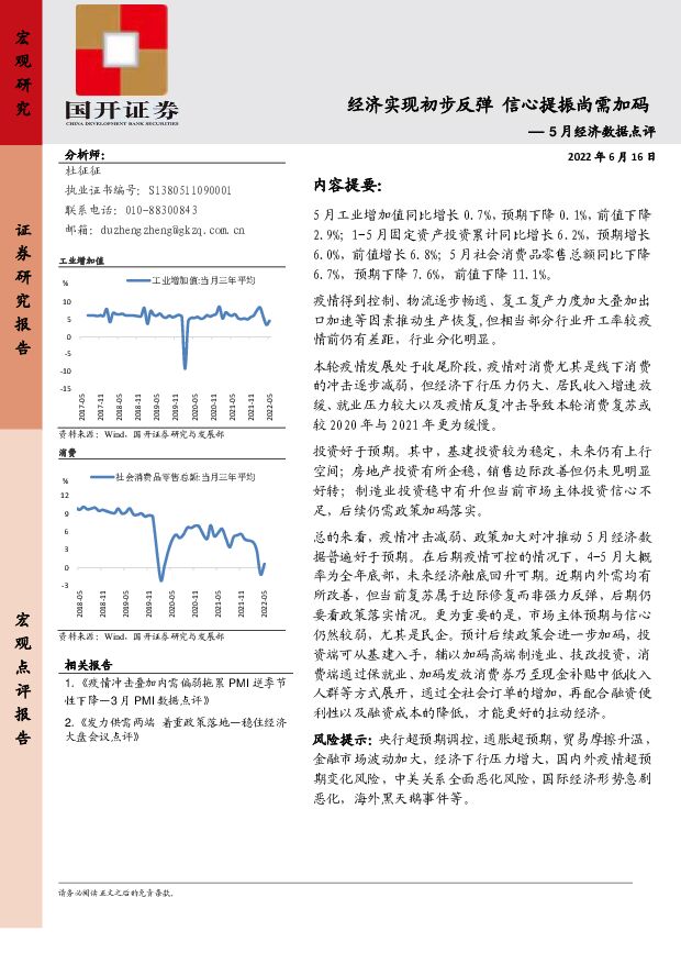 5月经济数据点评：经济实现初步反弹 信心提振尚需加码 国开证券 2022-06-16 附下载