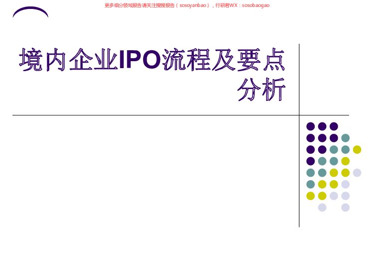 境内企业IPO流程及要点分析 附下载