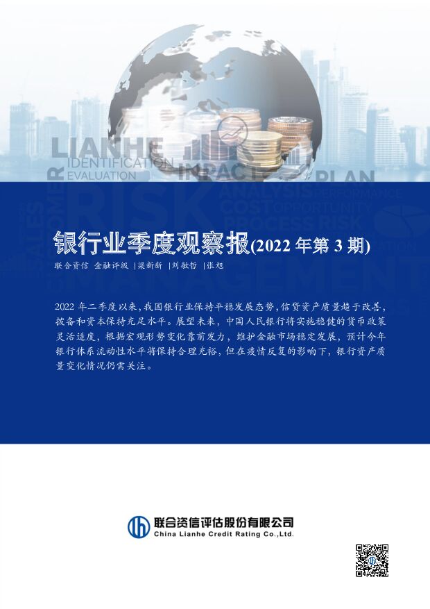 银行业季度观察报（2022年第3期） 联合资信 2022-10-09 附下载