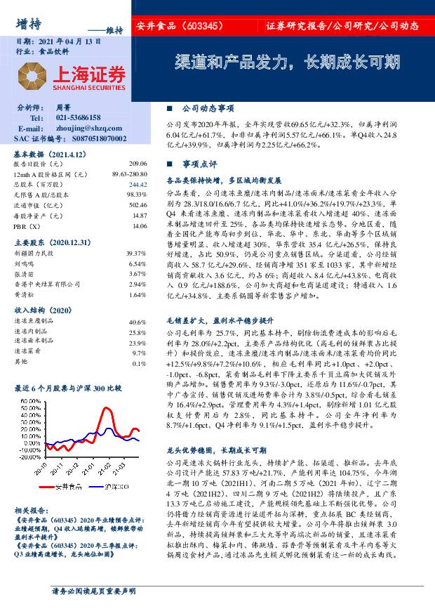 安井食品 渠道和产品发力，长期成长可期 上海证券 2021-04-13