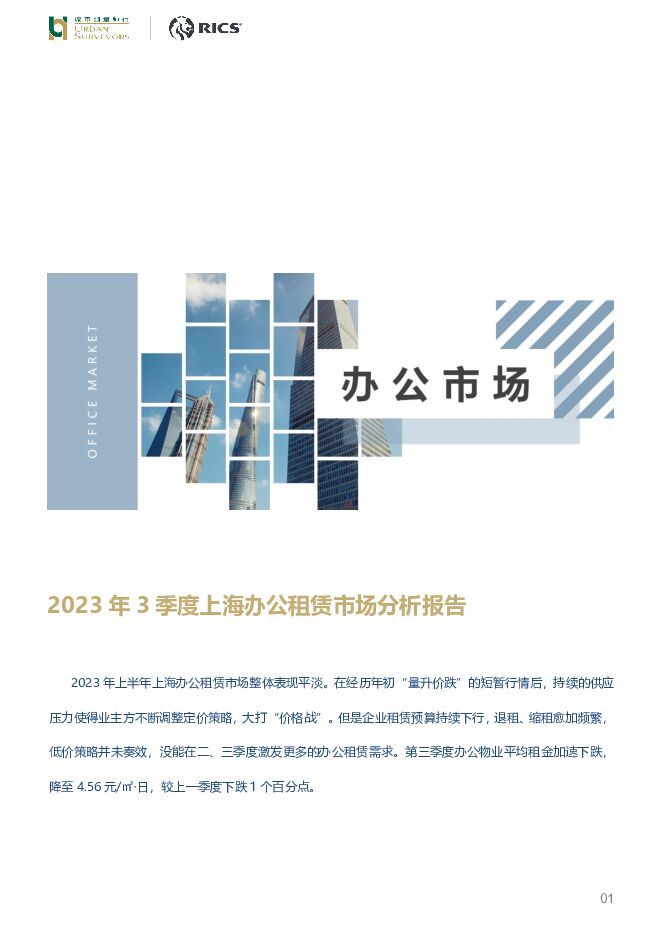 房地产：2023年3季度上海办公租赁市场分析报告 城市测量师行 2023-11-03（7页） 附下载