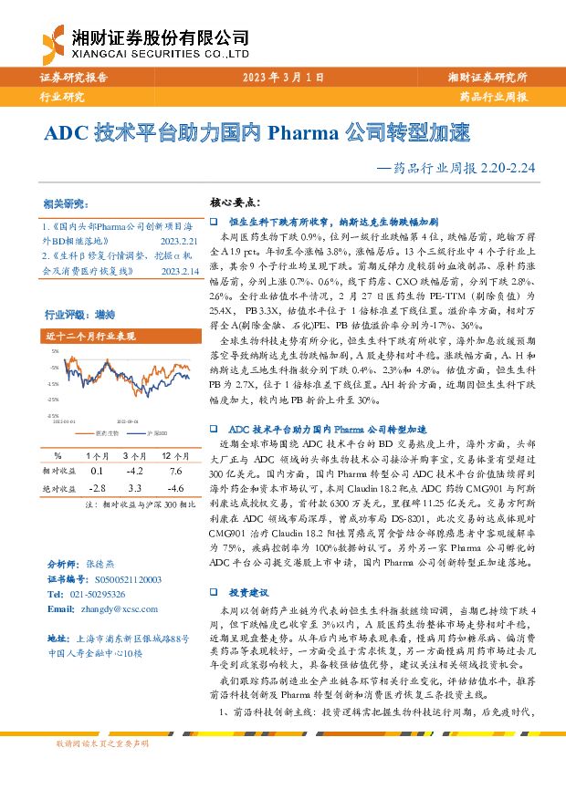 药品行业周报：ADC技术平台助力国内Pharma公司转型加速 湘财证券 2023-03-02 附下载