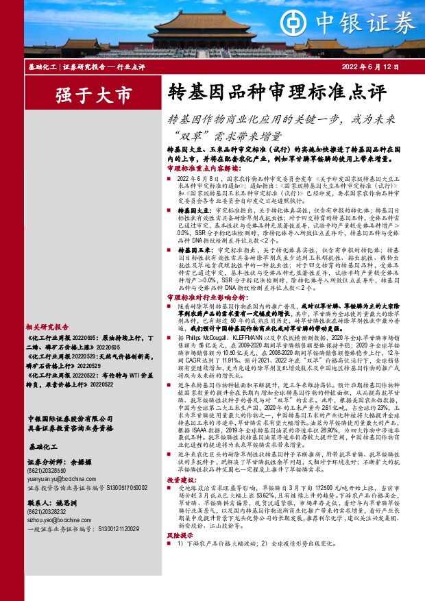 基础化工行业点评：转基因品种审理标准点评：转基因作物商业化应用的关键一步，或为未来“双草”需求带来增量 中银证券 2022-06-13 附下载