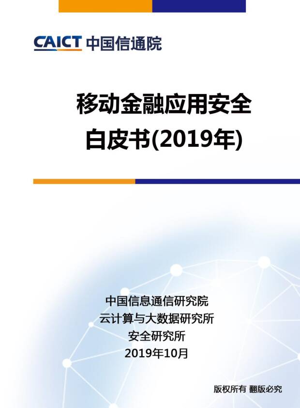 云计算与大数据行业：移动金融应用安全白皮书（2019年） 中国信通院 2019-11-18