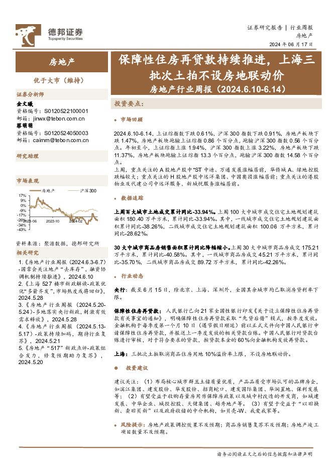 房地产行业周报：保障性住房再贷款持续推进，上海三批次土拍不设房地联动价 德邦证券 2024-06-17（12页） 附下载