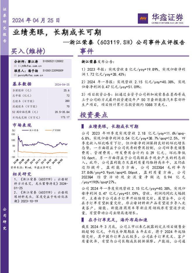 浙江荣泰 公司事件点评报告：业绩亮眼，长期成长可期 华鑫证券 2024-04-25（5页） 附下载