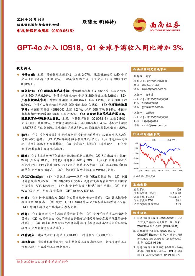 影视传媒行业周报：GPT-4o加入IOS18，Q1全球手游收入同比增加3% 西南证券 2024-06-17（19页） 附下载