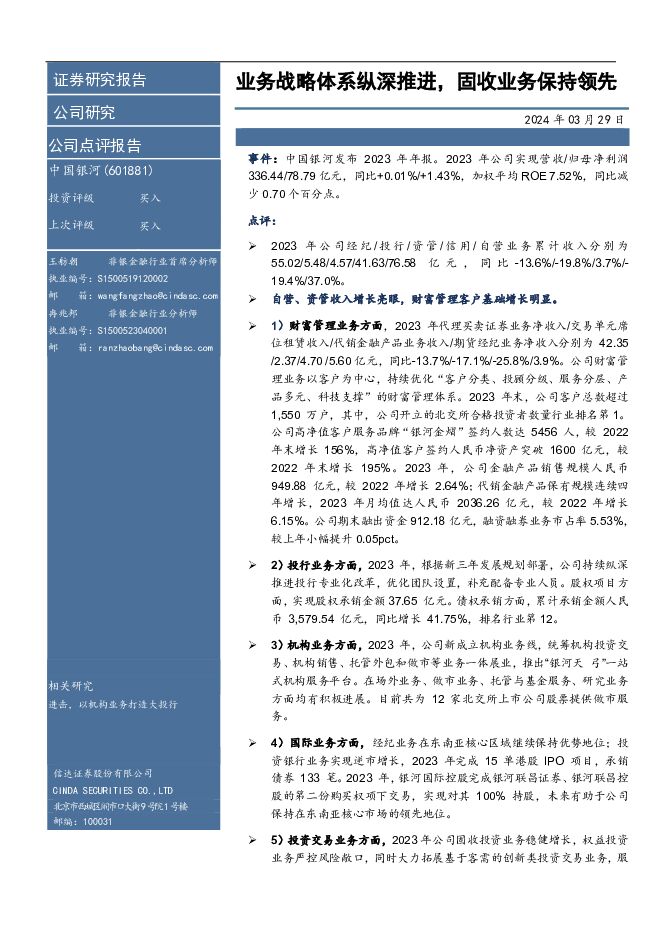 中国银河 业务战略体系纵深推进，固收业务保持领先 信达证券 2024-03-29（5页） 附下载