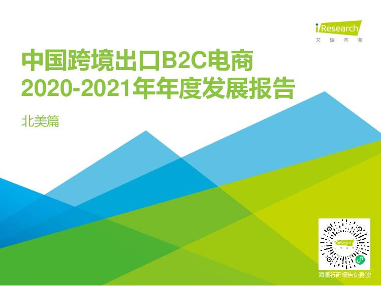 中国跨境出口B2C电商2020-2021年年度发展报告北美篇 艾瑞股份 2021-03-02