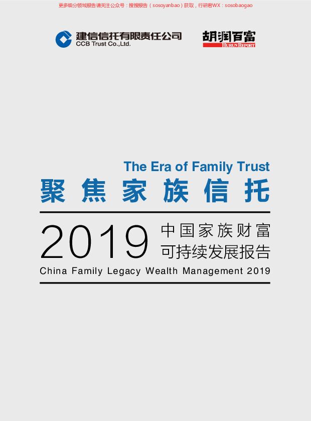 胡润调研-2019中国家族财富可持续发展报告