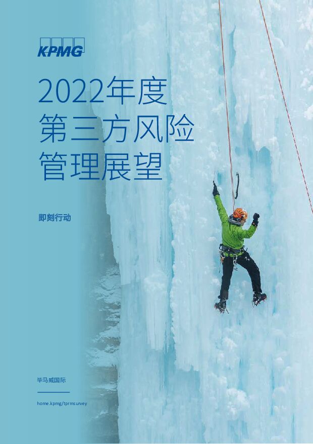 2022年度第三方风险管理展望 毕马威 2022-03-29 附下载