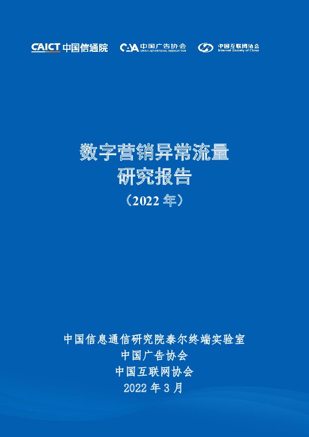 数字营销异常流量研究报告（2022年） 中国信通院 2022-03-16 附下载