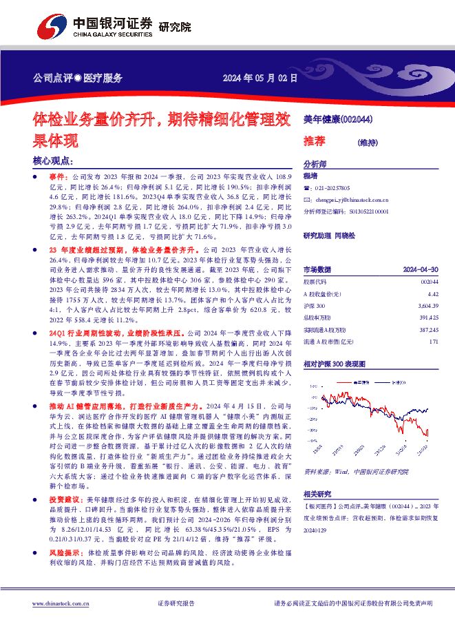 美年健康 体检业务量价齐升，期待精细化管理效果体现 中国银河 2024-05-05（4页） 附下载