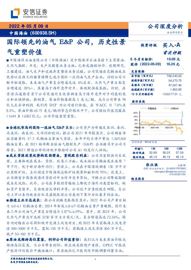 中国海油 国际领先的油气E&P公司，历史性景气重塑价值 安信证券 2022-05-10 附下载