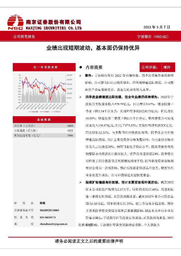 宁波银行 业绩出现短期波动，基本面仍保持优异 南京证券 2023-03-10 附下载