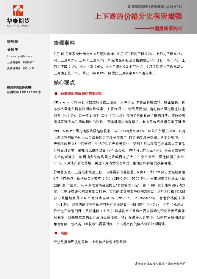 中国通胀系列三：上下游的价格分化有所增强 华泰期货 2024-07-11（8页） 附下载