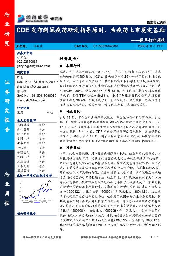 医药行业周报：CDE发布新冠疫苗研发指导原则，为疫苗上市奠定基础 渤海证券 2020-08-20