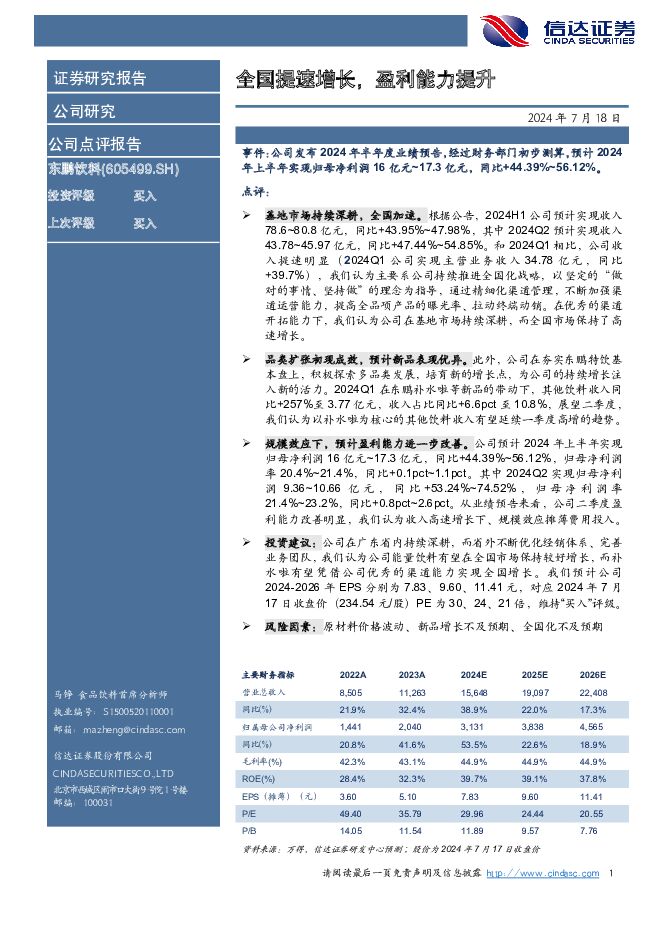 东鹏饮料 全国提速增长，盈利能力提升 信达证券 2024-07-18（4页） 附下载