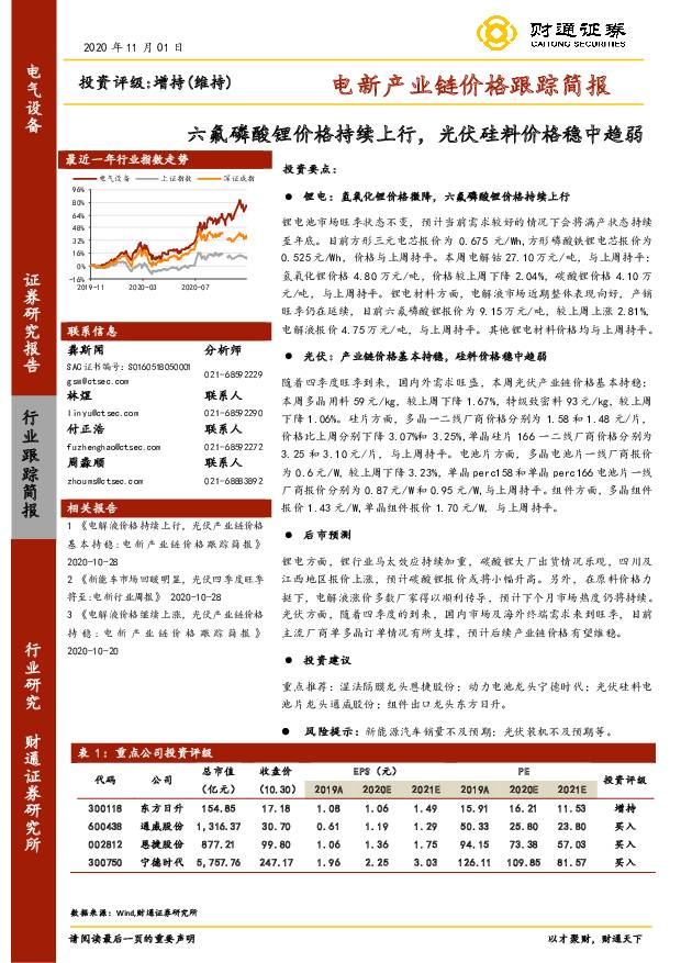 电新产业链价格跟踪简报：六氟磷酸锂价格持续上行，光伏硅料价格稳中趋弱 财通证券 2020-11-05