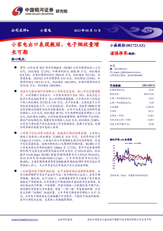 小崧股份 小家电出口表现靓丽，电子烟放量增长可期 中国银河 2023-09-03（4页） 附下载