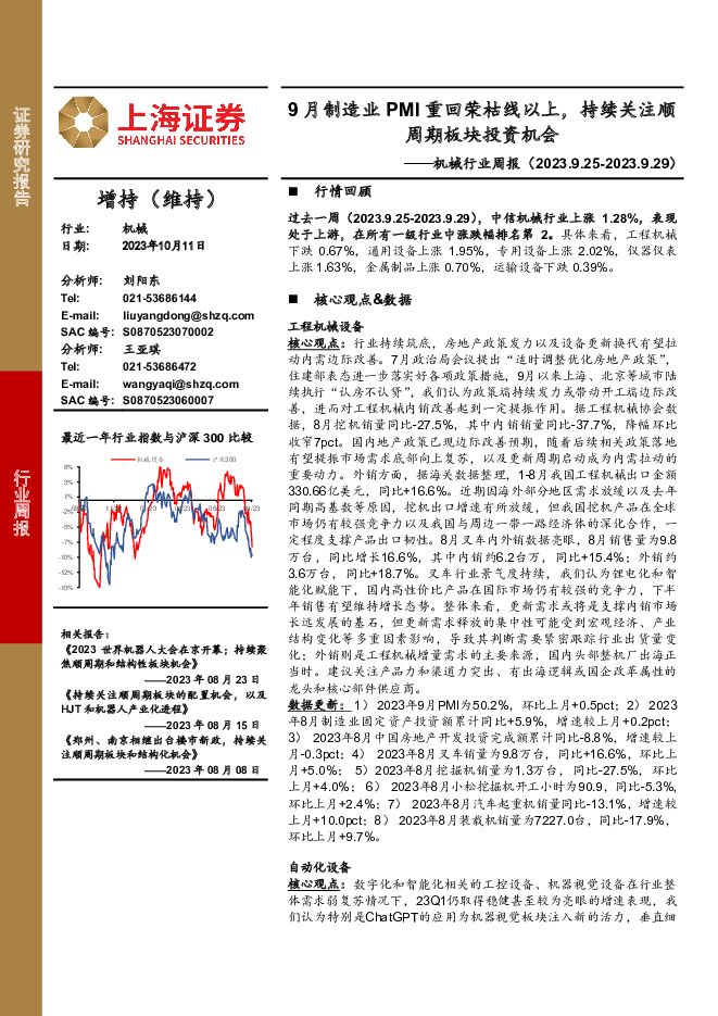 机械行业周报：9月制造业PMI重回荣枯线以上，持续关注顺周期板块投资机会 上海证券 2023-10-11（20页） 附下载