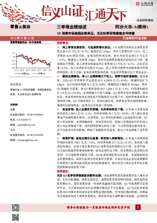 零售&美妆三季报业绩综述：Q3消费市场偏弱业绩承压，关注旺季促销提振全年销售 山西证券 2022-11-13 附下载