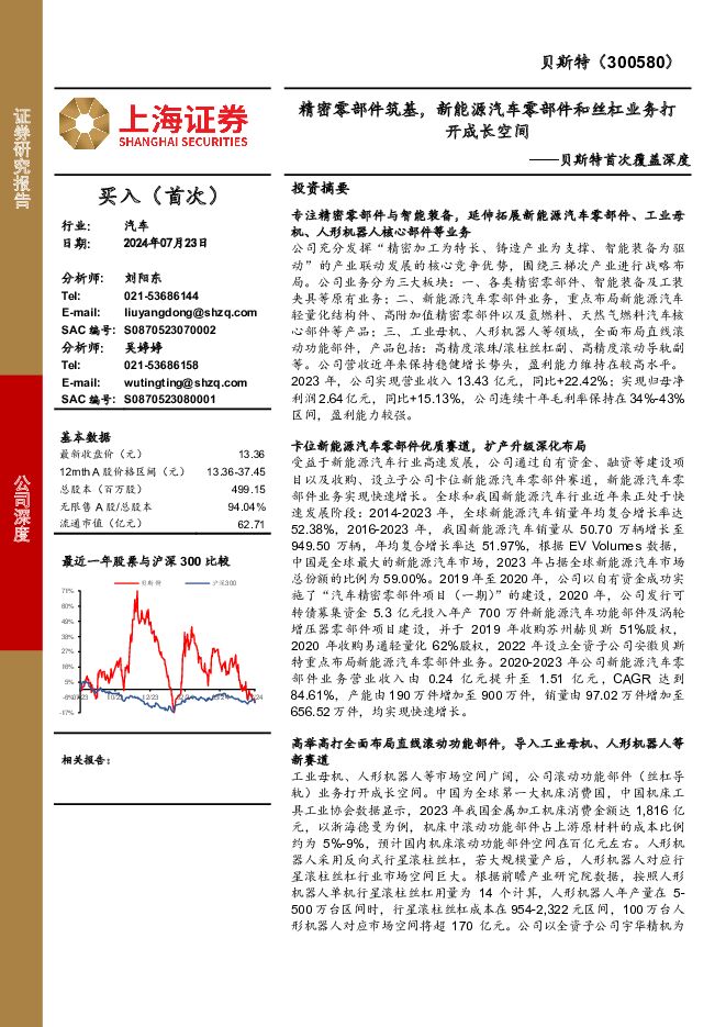 贝斯特 贝斯特首次覆盖深度：精密零部件筑基，新能源汽车零部件和丝杠业务打开成长空间 上海证券 2024-07-24（34页） 附下载