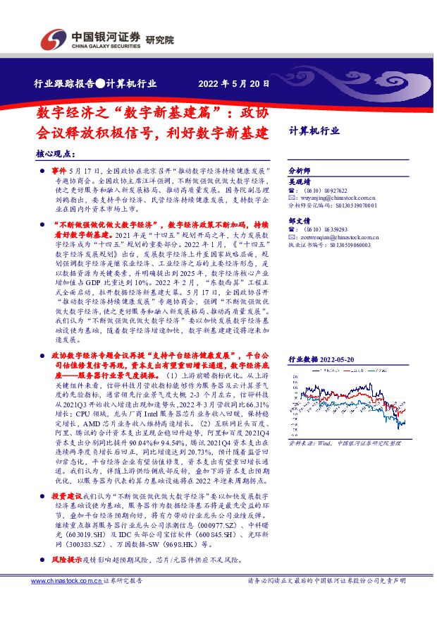 计算机行业：数字经济之“数字新基建篇”：政协会议释放积极信号，利好数字新基建 中国银河 2022-05-23 附下载