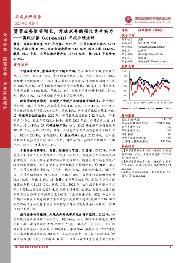 国联证券 年报业绩点评：资管业务逆势增长，外延式并购强化竞争实力 东亚前海证券 2023-03-30 附下载