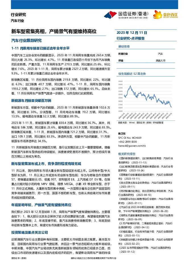 汽车行业跟踪研究：新车型密集亮相，产销景气有望维持高位 国信证券(香港) 2023-12-14（7页） 附下载