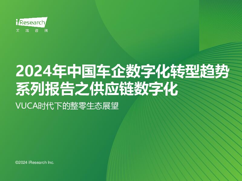 2024年中国车企数字化转型趋势系列报告之供应链数字化：VUCA时代下的整零生态展望艾瑞股份2024-02-07 附下载