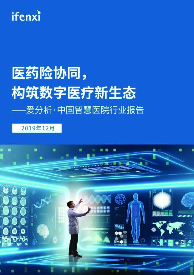 中国智慧医院行业报告：医药险协同，构筑数字医疗新生态 爱分析 2019-12-25