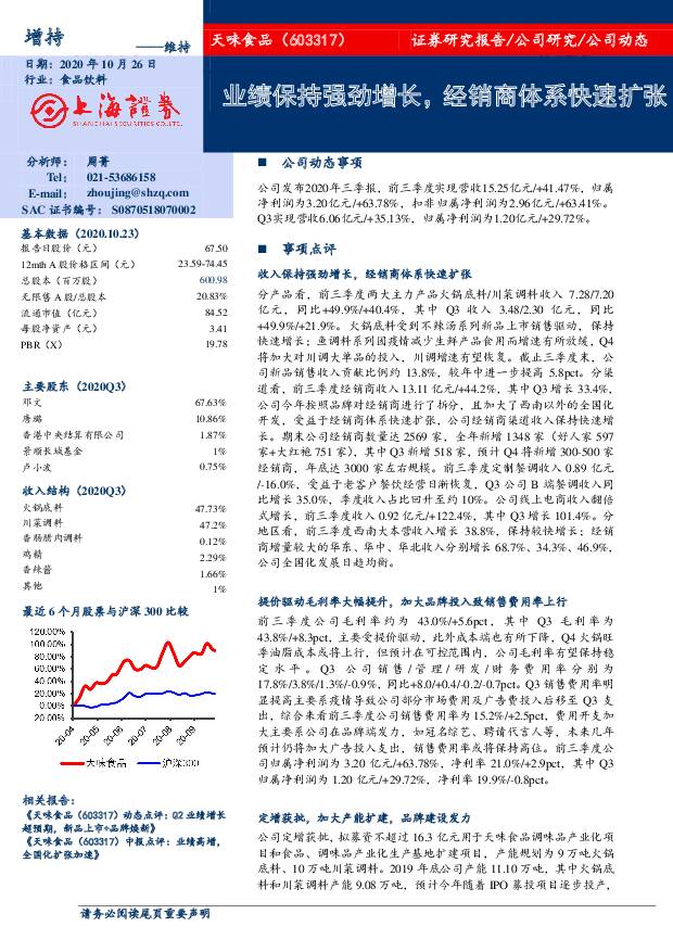 天味食品 业绩保持强劲增长，经销商体系快速扩张 上海证券 2020-10-26