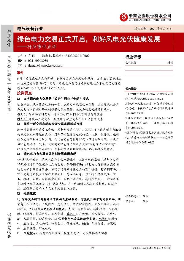 电气设备行业事件点评：绿色电力交易正式开启，利好风电光伏健康发展 浙商证券 2021-09-09