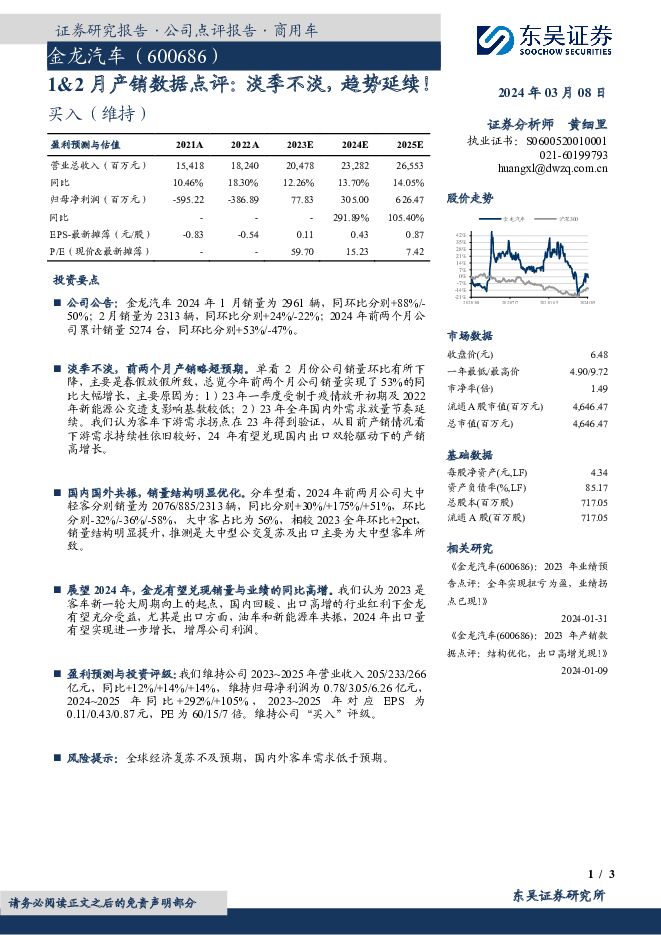 金龙汽车 1&2月产销数据点评：淡季不淡，趋势延续！ 东吴证券 2024-03-08（3页） 附下载