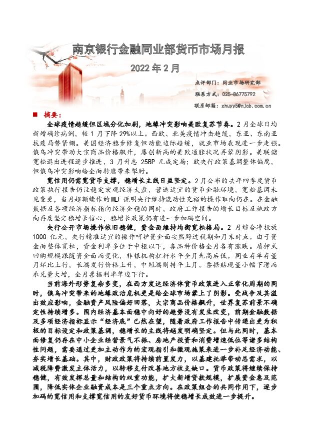 金融同业部货币市场月报 南京银行 2022-03-08 附下载
