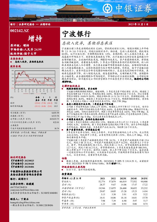宁波银行 息收入优异，其他非息承压 中银证券 2023-11-01（5页） 附下载