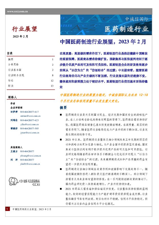 医药制造行业：中国医药制造行业展望，2023年2月 中诚信国际 2023-02-02 附下载