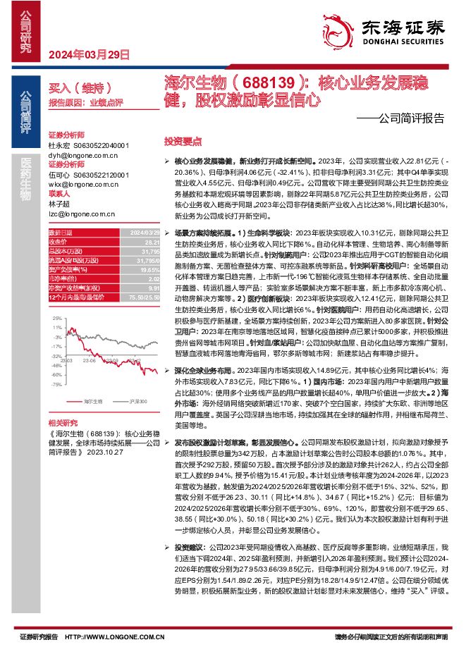 海尔生物 公司简评报告：核心业务发展稳健，股权激励彰显信心 东海证券 2024-03-29（4页） 附下载