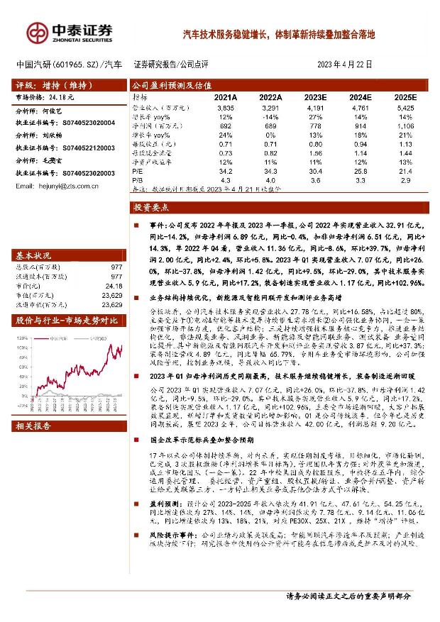中国汽研 汽车技术服务稳健增长，体制革新持续叠加整合落地 中泰证券 2023-04-24 附下载