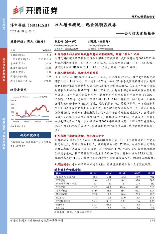 淳中科技 公司信息更新报告：收入增长提速，现金流明显改善 开源证券 2023-08-03（4页） 附下载