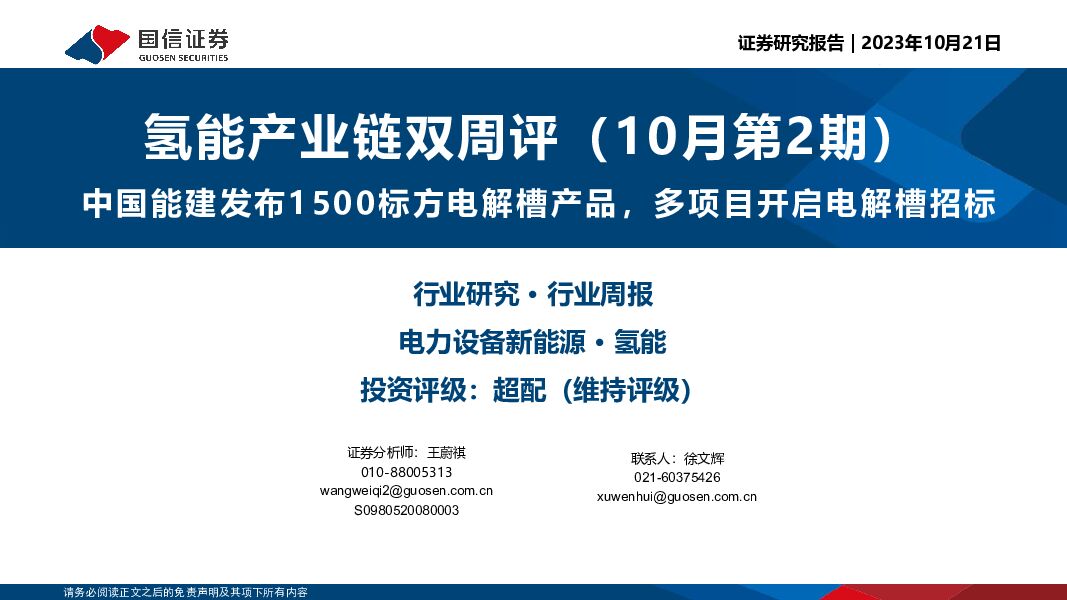 氢能产业链双周评（10月第2期）：中国能建发布1500标方电解槽产品，多项目开启电解槽招标国信证券2023-10-22 附下载