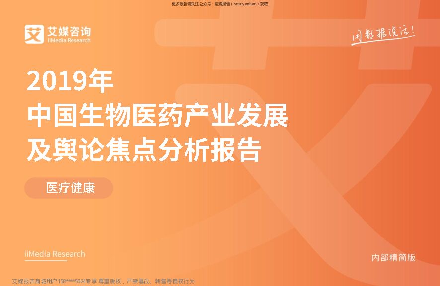 艾媒咨询-医药生物行业：2019年中国生物医药产业发展及舆论焦点分析报告
