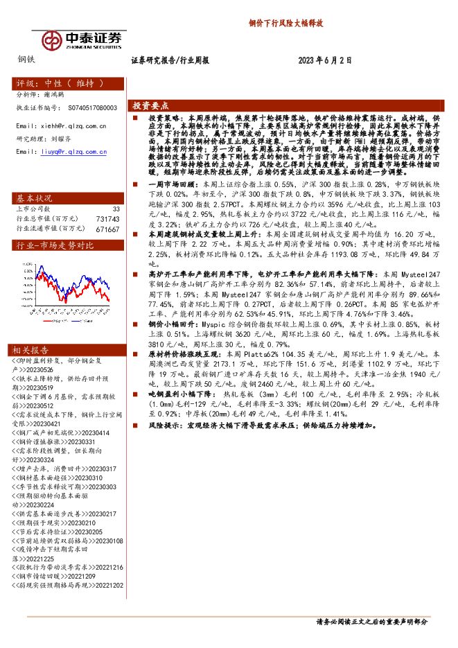 钢铁行业周报：钢价下行风险大幅释放 中泰证券 2023-06-05（15页） 附下载