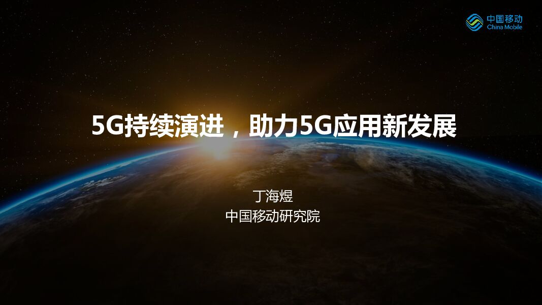 中国移动研究院丁海煜：5G持续演进，助力5G应用新发展