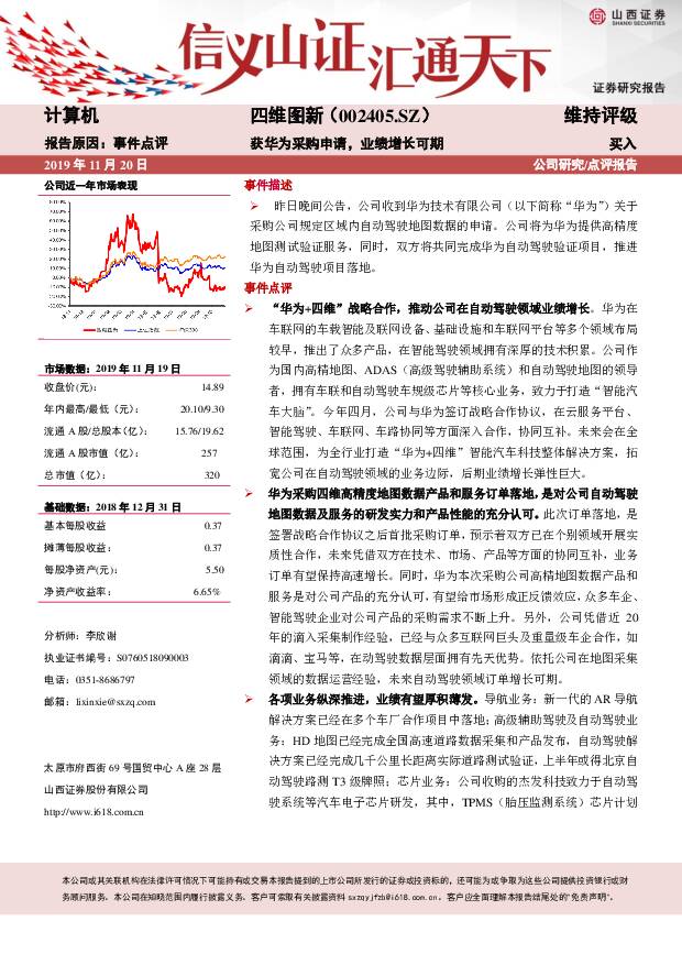 四维图新 获华为采购申请，业绩增长可期 山西证券 2019-11-21