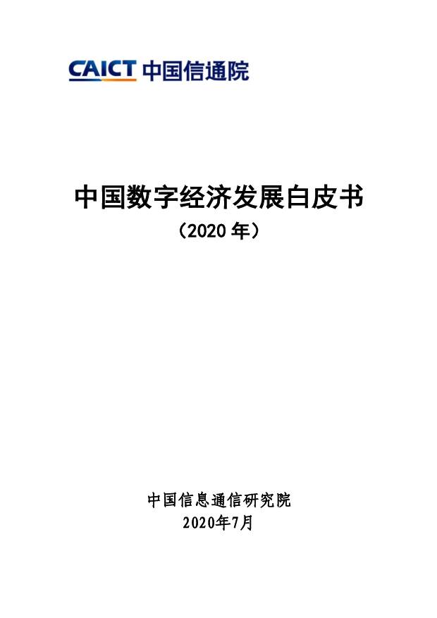 中国数字经济发展白皮书（2020年） 中国信通院 2020-07-03