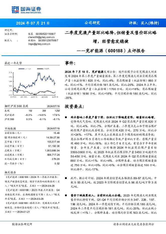 兖矿能源 点评报告：二季度兖澳产量环比略降，但销量及售价环比略增，经营愈发稳健 国海证券 2024-07-22（7页） 附下载